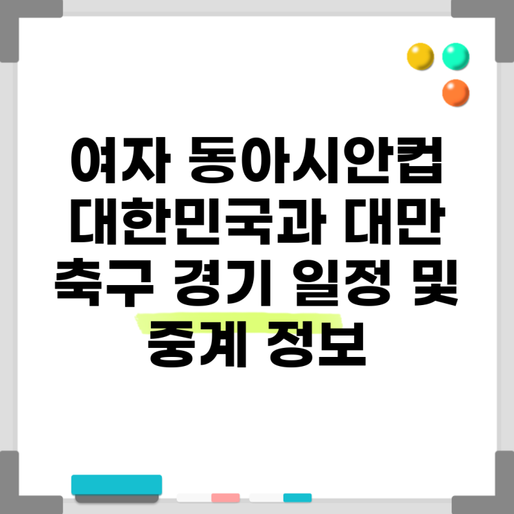 여자 <b>동아시안컵</b> 대한민국과 대만 축구 경기 일정 및 중계 정보
