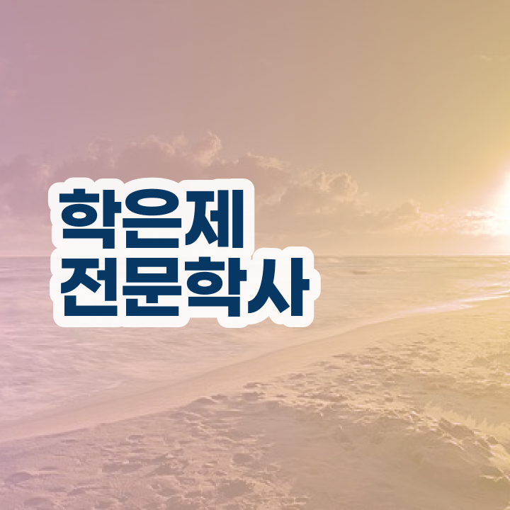  , 학점은행제 학사학위 비전공 무경력자도 쉽게 준비한 팁