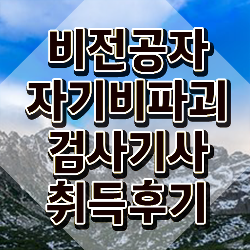  자기비파괴검사기사 연봉 , 독학으로 자기비파괴검사기사 취득방법