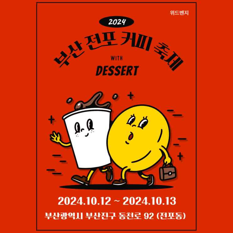  2024 부산 전포커피축제 행사일정 라인업 가는길