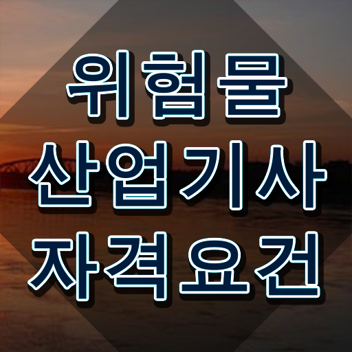  , 위험물산업기사 시험응시자격 온라인 수업으로 간편하게 성공한 노하우