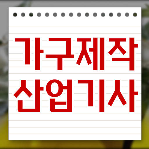  가구제작산업기사응시자격 가구제작산업기사 응시자격 학점은행제로 빠르게 끝낸 후기