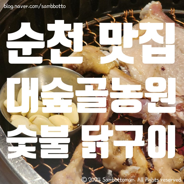  순천 대숲골농원 후기(닭구이, 닭목살, 닭발) | 또간집에 나온 가족들과 방문하기 좋은 닭구이 맛집 | 귀여운 고양이