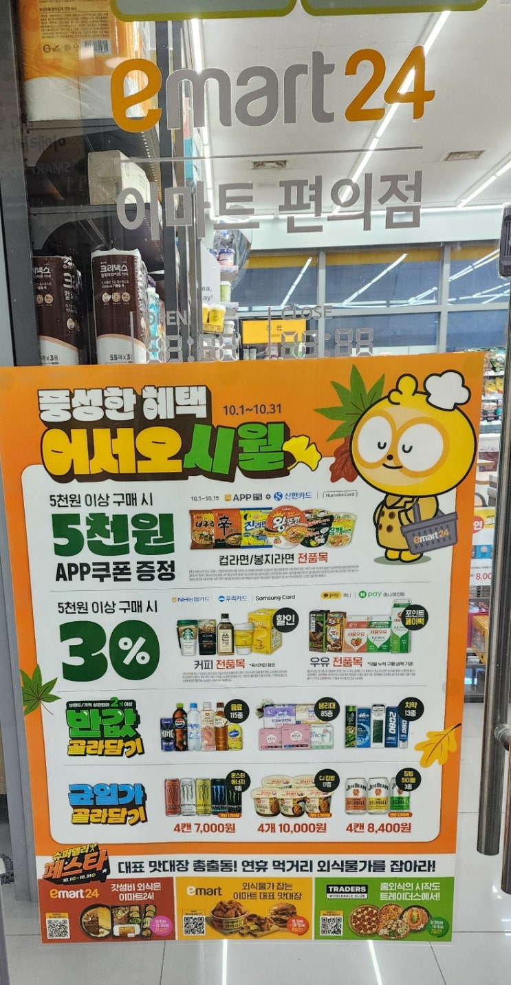  이마트24 10월 행사 알림