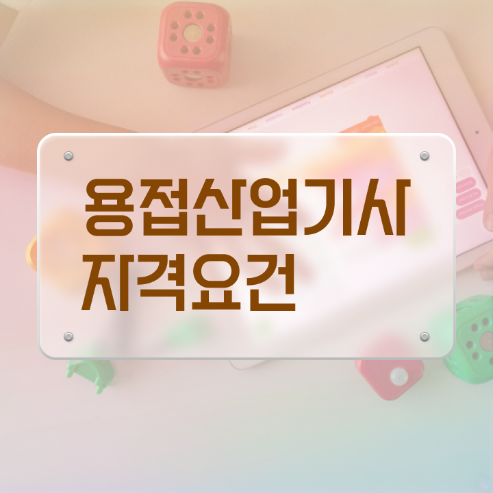  용접산업기사 학점은행 용접산업기사 응시조건 온라인 수업으로 쉽고 빠르게 성공한 방법