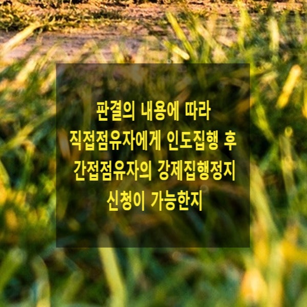 판결의 내용에 따라 직접점유자에게 인도집행 후 간접점유자의 강제집행정지 신청이 가능한지(집행종료 후 강제집행정지)