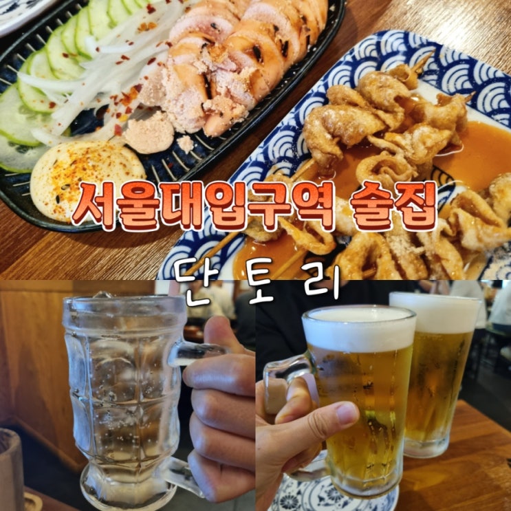  서울대입구역 샤로수길 가성비 술집 이자카야 단토리