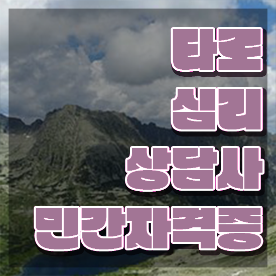  , 타로상담전문가 타로상담전문가 합격 비법 , 활용방법