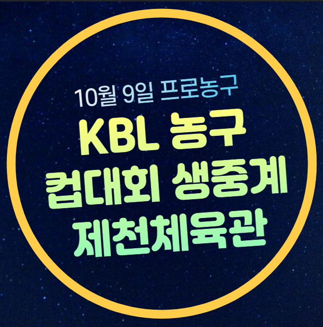 전력 분석 <b>프로농구</b>  TV 생중계 방송 티비 몇번 제천체육관 티켓팅