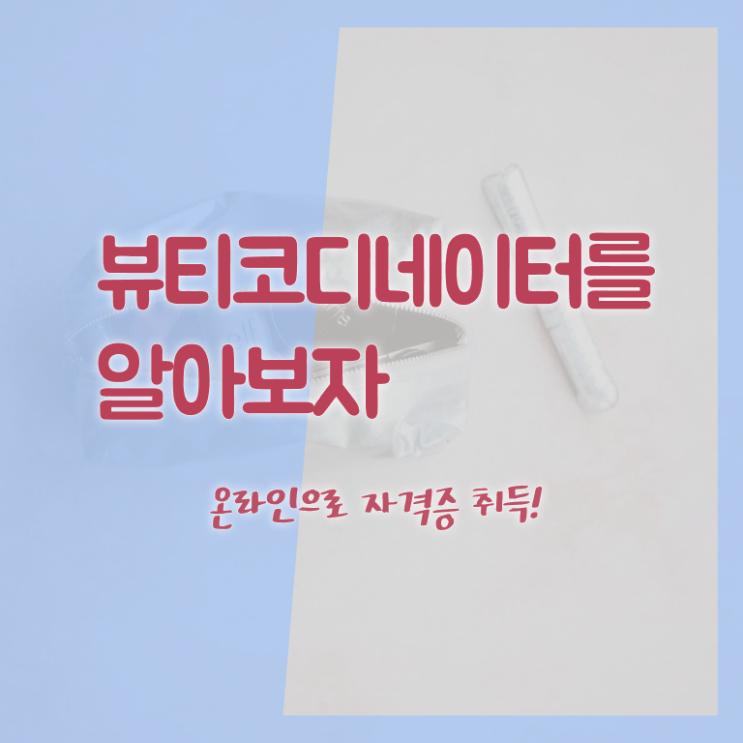  방송스타일리스트자격증 , 뷰티코디네이터 자격증 취득한 방법 정리해드립니다