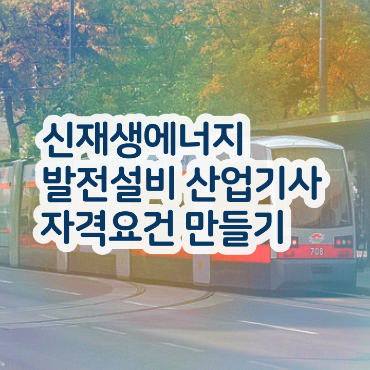 신재생에너지발전설비산업기사(태양광) 응시자격 독학으로 간편하게 성공한 전략
