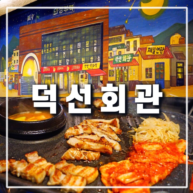  의정부역 회식 장소로 좋은 삼겹살 고기집 덕선회관