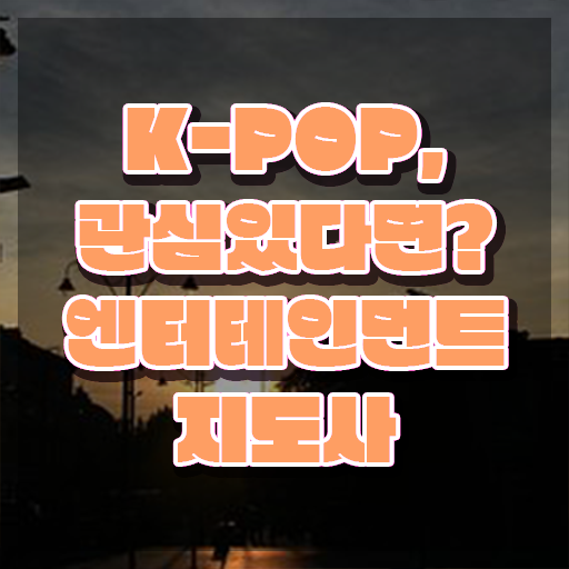  엔터테인먼트지도사 교육 , 엔터테인먼트지도사 자격증 1달 만에 취득한 정보 및 무료수강 혜택