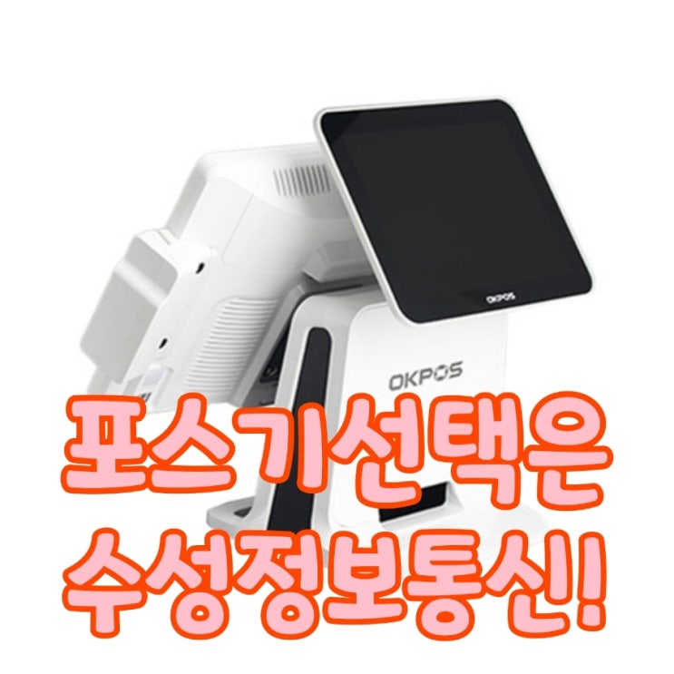  [천안포스기/카드단말기] 직원들이 많다면 OKPOS 장비 도입하고 매장 운영을 원활하게 운영하세요!