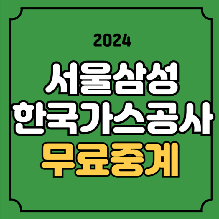 서울 <b>삼성</b> 대구 한국... 채널 <b>4강</b> 준결승 결과 전력 분석... 