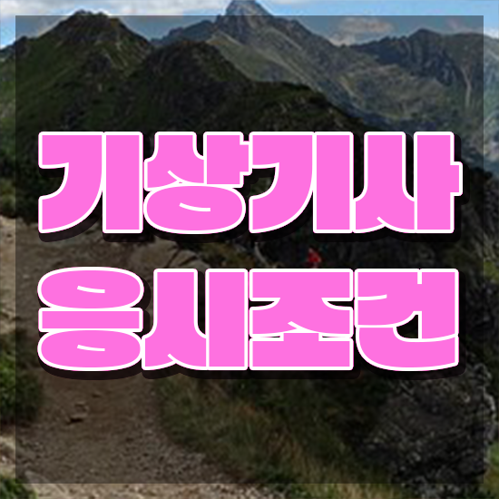 기상기사 응시자격 온라인 수업으로 간단하게 끝낸 비법
