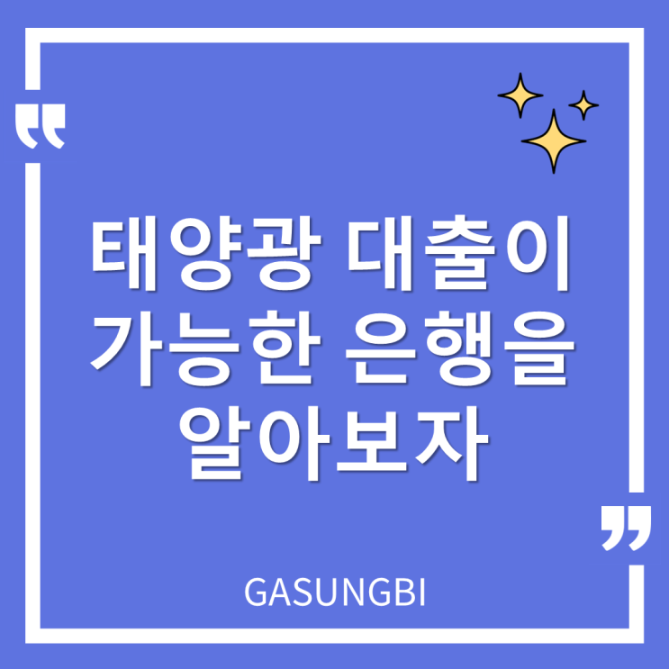  태양광 대출이 가능한 은행을 알아보자