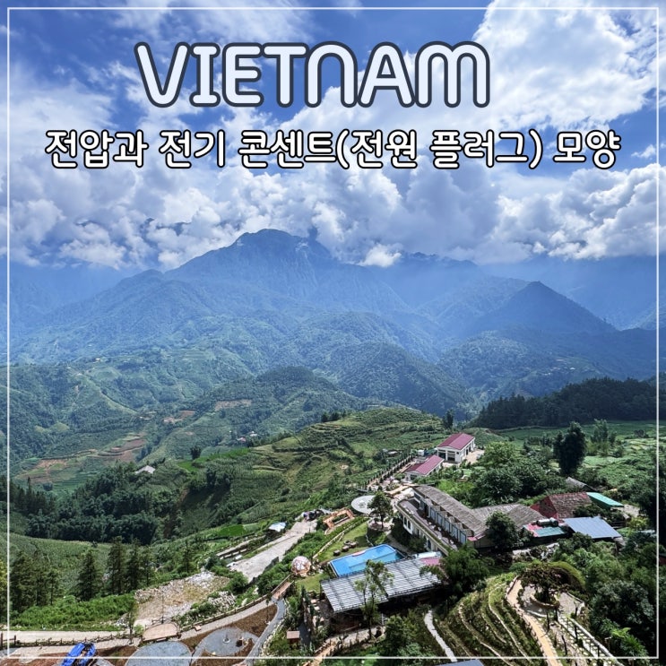  베트남 전압과 전기 콘센트(전원 플러그)