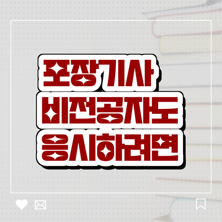 포장기사 응시조건 온라인 수업으로 간단하게 끝낸 팁
