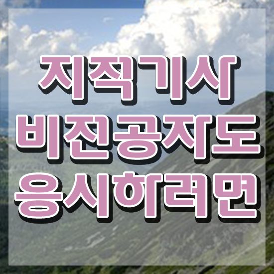  지적기사 시험응시 요건 지적기사 취득자격 온라인 수업으로 간단하게 준비한 비법