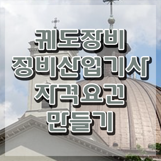  궤도장비정비산업기사 응시자격 온라인 과정으로 빠르게 성공한 과정