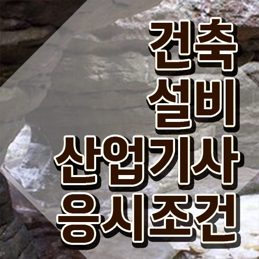  건축설비산업기사 자격증 건축설비산업기사 시험응시자격 인강으로 빠르게 끝낸 과정