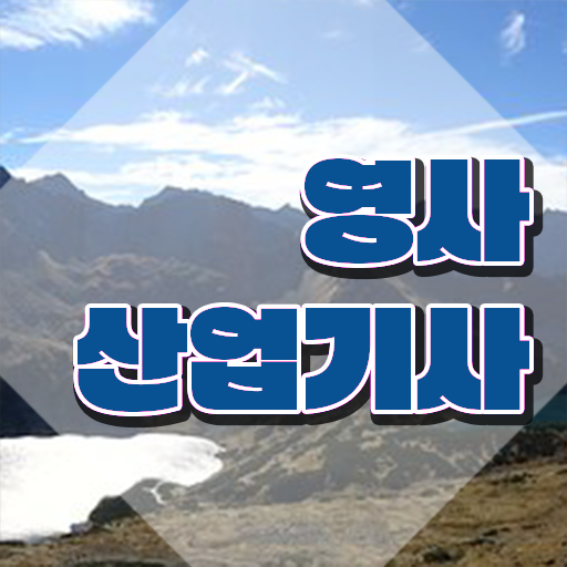  영사산업기사 자격증 시험일정 , 영사산업기사 합격한 후기 , 온라인 교육