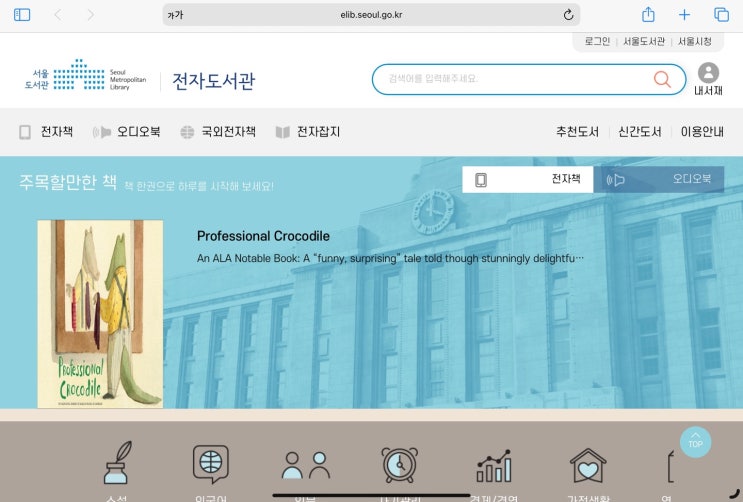  [네이버 블로그로 돈벌기]서울전자도서관 전자책 어플로