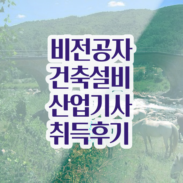  건축설비산업기사 시험자격 인강으로 빠르게 준비한 후기
