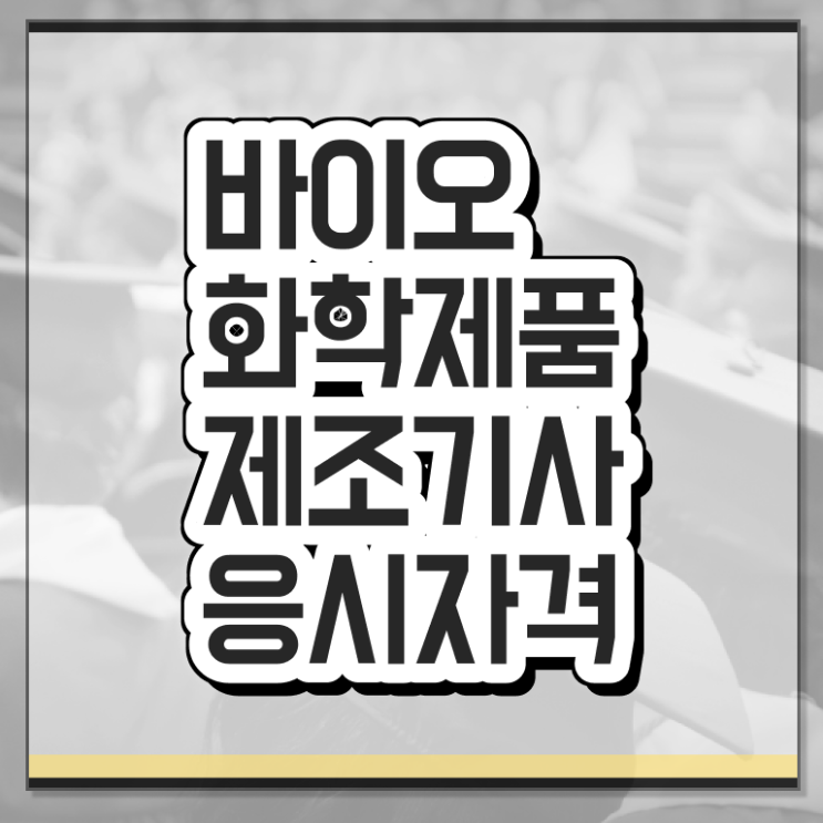  바이오화학제품제조기사 응시조건 집에서 온라인으로 간단하게 끝낸 전략