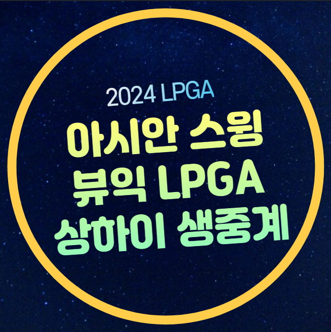 2024 <b>뷰익</b> LPGA 상하이 중계... 실시간 방송 TV 채널 <b>김세영</b> 성유진
