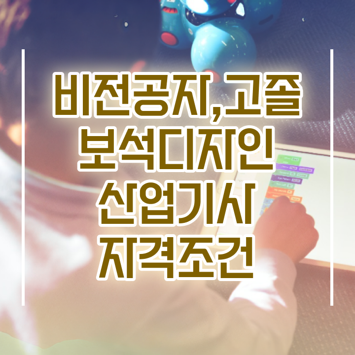  보석디자인산업기사 취득자격 학점은행제로 간편하게 성공한 과정