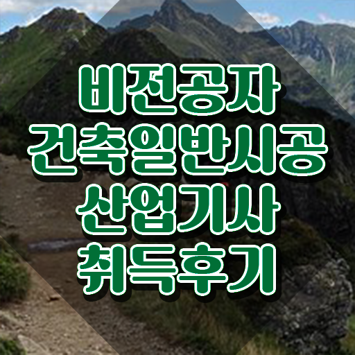  건축일반시공산업기사 시험응시자격 온라인으로 빠르게 끝낸 전략