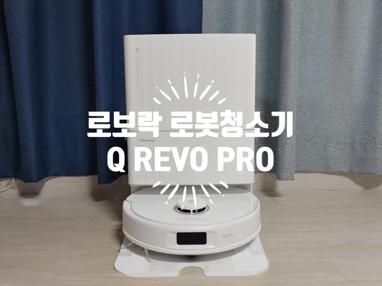 부모님도 사용하기 쉬운 로봇청소기 로보락 Q REVO PRO 세팅방법과 솔직후기 입니다 부모님도 사용하기 쉬운 로봇청소기 로보락 Q REVO PRO 세팅방법과 솔직후기 입니다