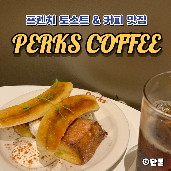  [서울/강남] 삼성 중앙역 프렌치토스트 맛집 : 펔스 커피 (내 돈 내산 후기)