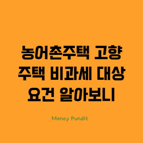  농어촌주택 고향주택 비과세 대상 요건 알아보니