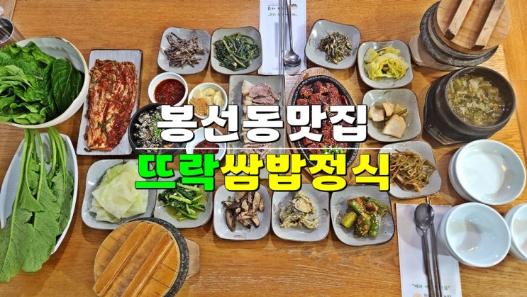 광주 남구 봉선동맛집 · 뜨락 - 우렁강된장쌈밥 가정식 밥집 · 뜨락의아침 확장이전 광주 남구 봉선동맛집 · 뜨락 - 우렁강된장쌈밥 가정식 밥집 · 뜨락의아침 확장이전