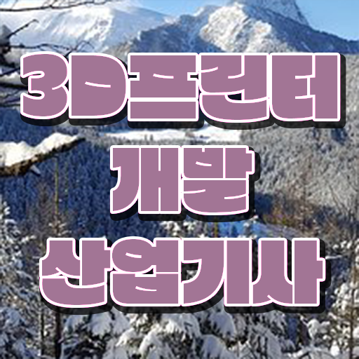  3D프린터개발산업기사 학점은행 3D프린터개발산업기사 자격요건 집에서 온라인으로 편하게 끝낸 방법
