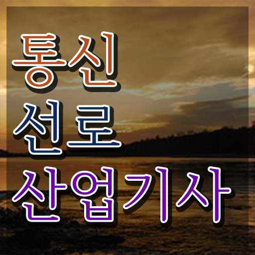  통신선로산업기사 시험접수 통신선로산업기사 시험자격 학점은행제로 편하게 성공한 방법