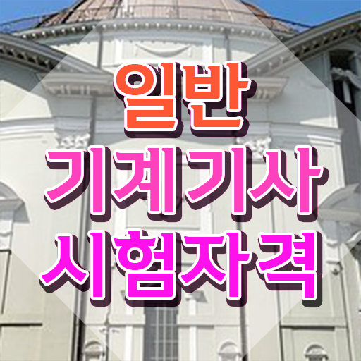  일반기계산업기사 , 일반기계기사 응시자격 인강만 듣고 편하게 준비한 노하우