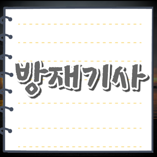  방재기사 학점은행제 후기 방재기사 응시자격 학점은행제로 쉽고 빠르게 준비한 비법