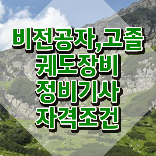  궤도장비정비기사 응시자격 집에서 온라인으로 단기간에 준비한 방법