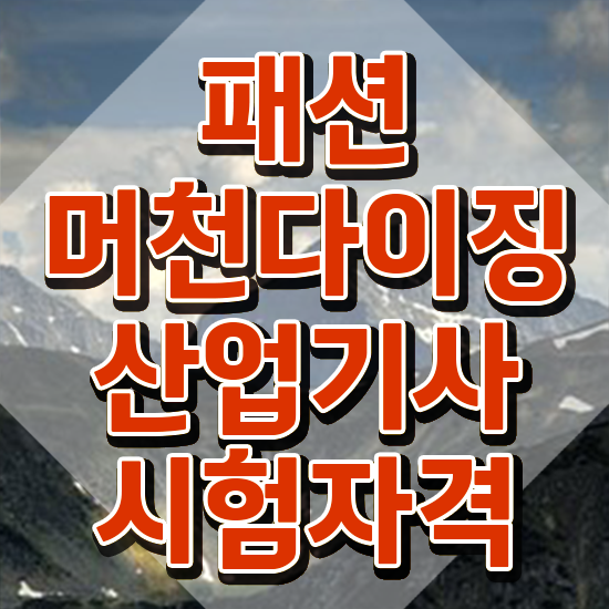  패션머천다이징산업기사 학점은행제 후기 패션머천다이징산업기사 시험응시자격 집에서 온라인으로 단기간에 준비한 비법