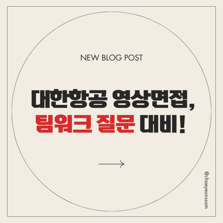  대한항공 영상면접 팀워크 질문 대비! 효과적인 답변 작성법과 꿀팁