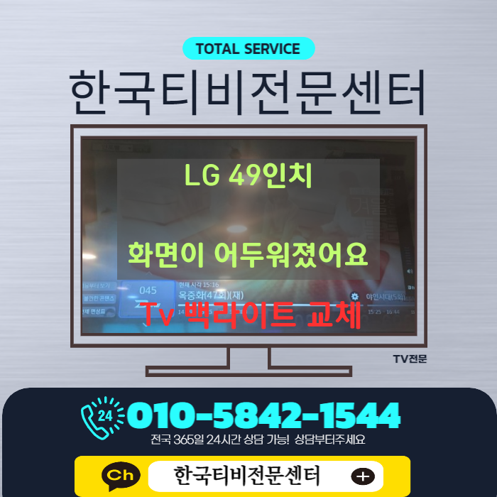  티비고장 강서구 화곡동 식당 화면이 어두워졌어요 백라이트수리후기