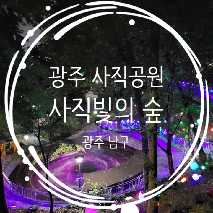  전남 광주 야경 사직공원 사직빛의 숲 데이트코스