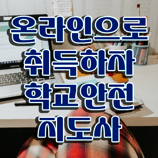  학교안전지도사 취업 , 학교안전지도사 자격증 20일 만에 시험준비 핵심 정보 정리