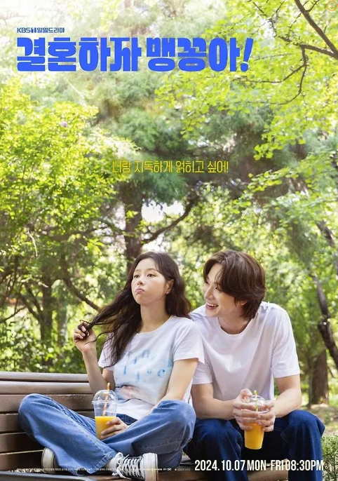  결혼하자 맹꽁아 등장인물 쿠키 출연진 인물관계도