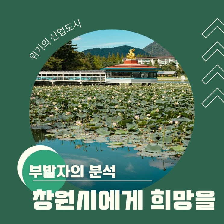  부발자의 분석 - 창원시에게 희망을