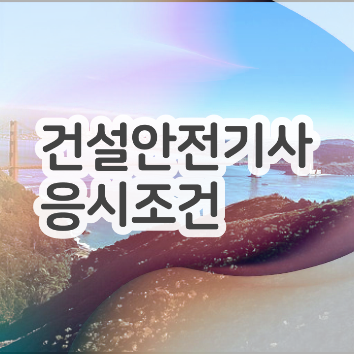  건설안전기사 기출문제 , 건설안전기사 취득자격 온라인으로 간편하게 끝낸 후기  건설안전기사 기출문제 건설안전기사 응시조건 인강으로 간편하게 완료한 전략